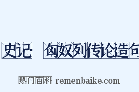 史记·匈奴列传论造句是什么意思的图片
